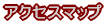 アクセスマップ